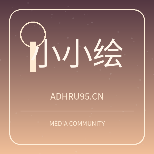 小小绘